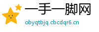 一手一脚网